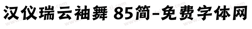 汉仪瑞云袖舞 85简字体转换